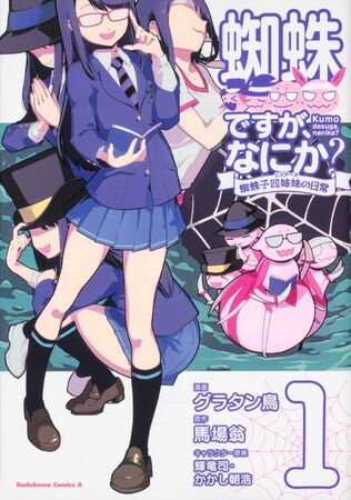 Kumоkо Yоnshimai no Nichijоu Volume 1 | So I'm a Spider, So