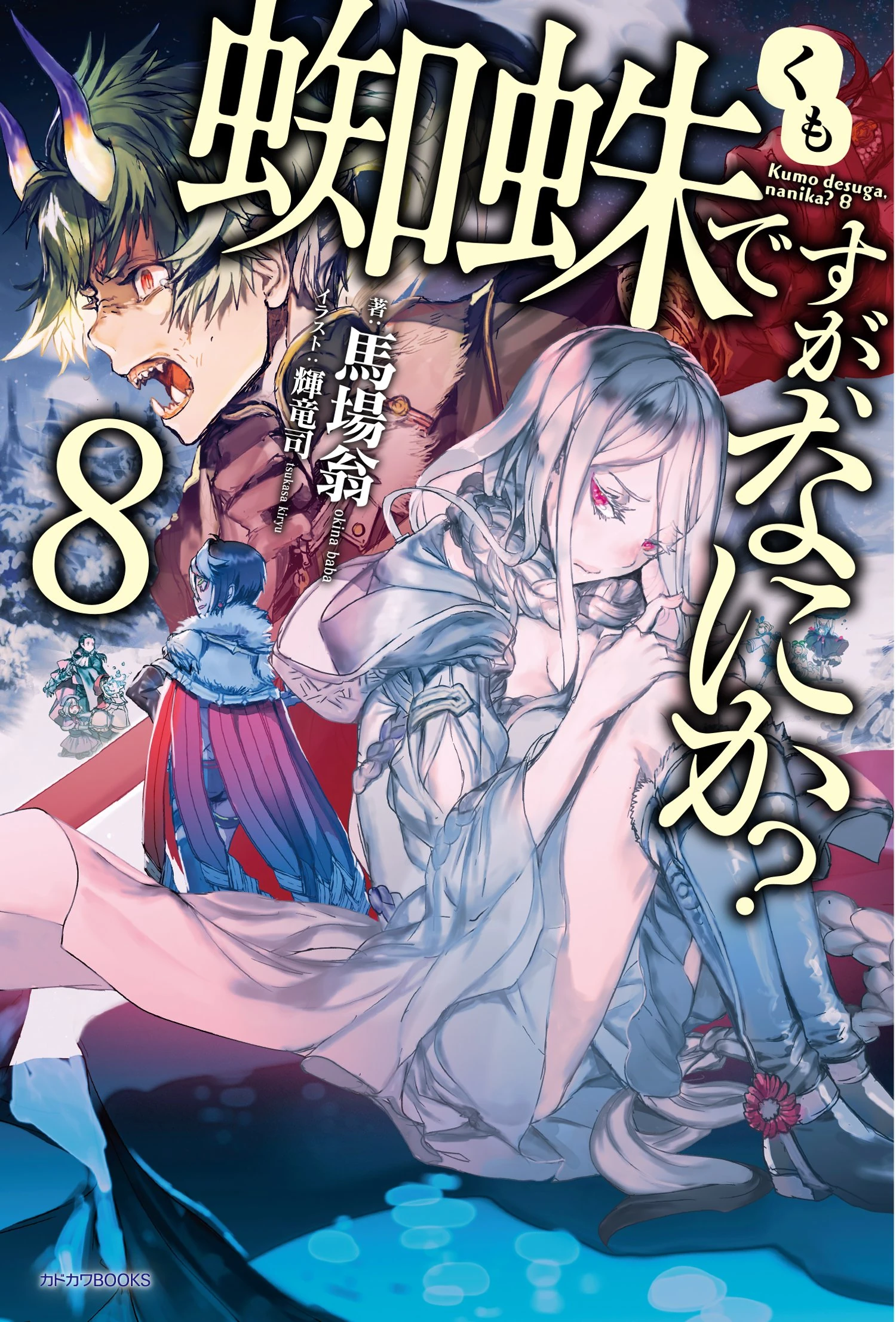 Light Novels Volume 8 So I M A Spider So What Wiki Fandom