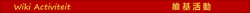 Label=Wiki Activiteit.png