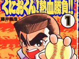 Kunio-kun! Nekketsu Game!