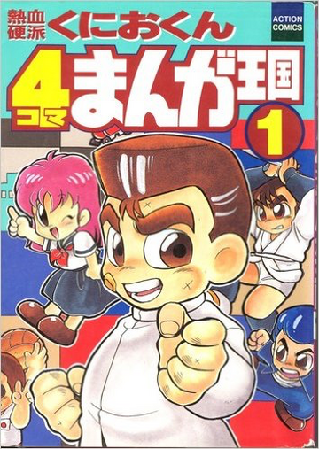 Nekketsu Kōha Kunio-kun (4koma Manga Kingdom) | Kunio-Kun Nekketsu Kōha Kunio-kun (4koma Manga Kingdom) | Kunio-Kun