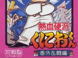 Nekketsu Kōha Kunio-kun: Bangai Rantō Hen