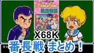 【X68000】ダウンタウン熱血物語 番長戦まとめ！ ～りき編～ 【920kun】