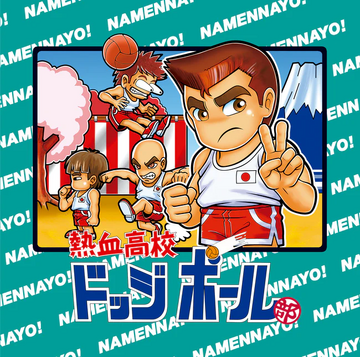 くにおくん 熱血高校ドッチボール部 Super dodge ball Super Dodge Ball (Soundtrack) | Kunio-Kun Wiki | Fandom