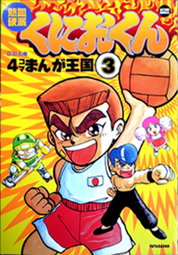 Nekketsu Kōha Kunio-kun (4koma Manga Kingdom) | Kunio-Kun Wiki 