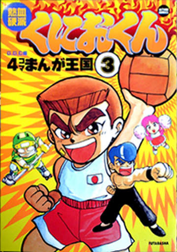 Nekketsu Kōha Kunio-kun (4koma Manga Kingdom) | Kunio-Kun Nekketsu Kōha Kunio-kun (4koma Manga Kingdom) | Kunio-Kun