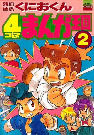 Nekketsu Kōha Kunio-kun (4koma Manga Kingdom) | Kunio-Kun Wiki 