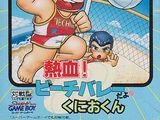 Nekketsu! Beach Volley dayo: Kunio-kun