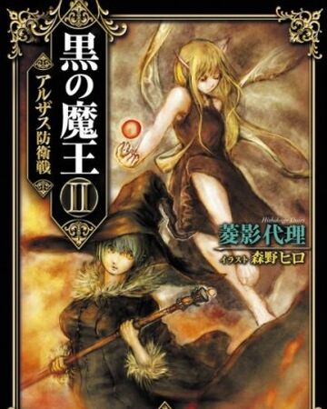 Kuro No Maou Vol Ii Kuro No Maou Wikia Fandom Kuro No Maou Vol Ii Kuro No Maou Wikia Fandom