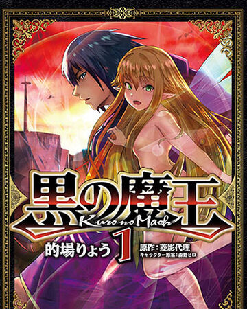 Kuro No Maou Vol 1 Kuro No Maou Wikia Fandom Kuro No Maou Vol 1 Kuro No Maou Wikia Fandom