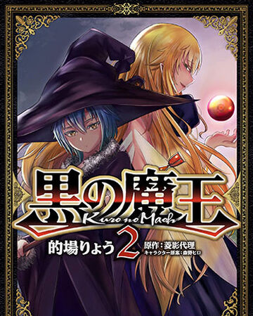 Kuro No Maou Vol 2 Kuro No Maou Wikia Fandom Kuro No Maou Vol 2 Kuro No Maou Wikia Fandom