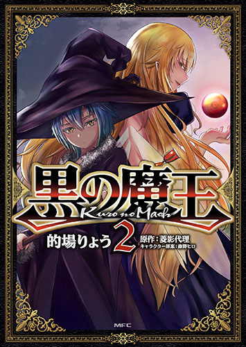 Kuro No Maou Vol 2 Kuro No Maou Wikia Fandom Kuro No Maou Vol 2 Kuro No Maou Wikia Fandom