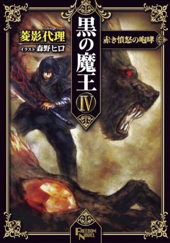 Kuro No Maou Vol Iv Kuro No Maou Wikia Fandom Kuro No Maou Vol Iv Kuro No Maou Wikia Fandom