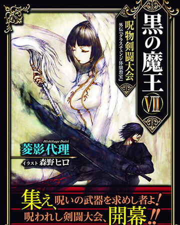 Kuro No Maou Vol Vii Kuro No Maou Wikia Fandom