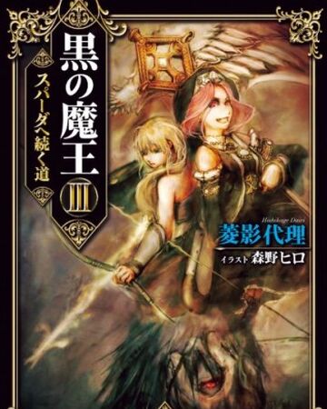 Kuro No Maou Vol Iii Kuro No Maou Wikia Fandom Kuro No Maou Vol Iii Kuro No Maou Wikia Fandom