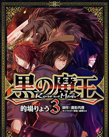 Kuro No Maou Vol 3 Kuro No Maou Wikia Fandom Kuro No Maou Vol 3 Kuro No Maou Wikia Fandom