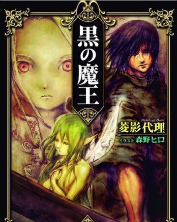 Kuro No Maou Vol I Kuro No Maou Wikia Fandom Kuro No Maou Vol I Kuro No Maou Wikia Fandom