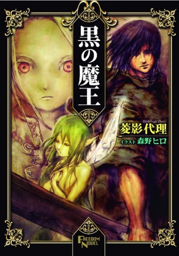 Kuro No Maou Vol I Kuro No Maou Wikia Fandom Kuro No Maou Vol I Kuro No Maou Wikia Fandom