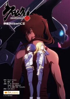 Kuromukuro: A Ghost at a Speed of 290,000 km per second