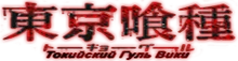 Токийский Гуль Вики