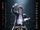 Black Butler 15th Anniversary Orchestra Concert