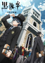 Kuroshitsuji: Public School Arc