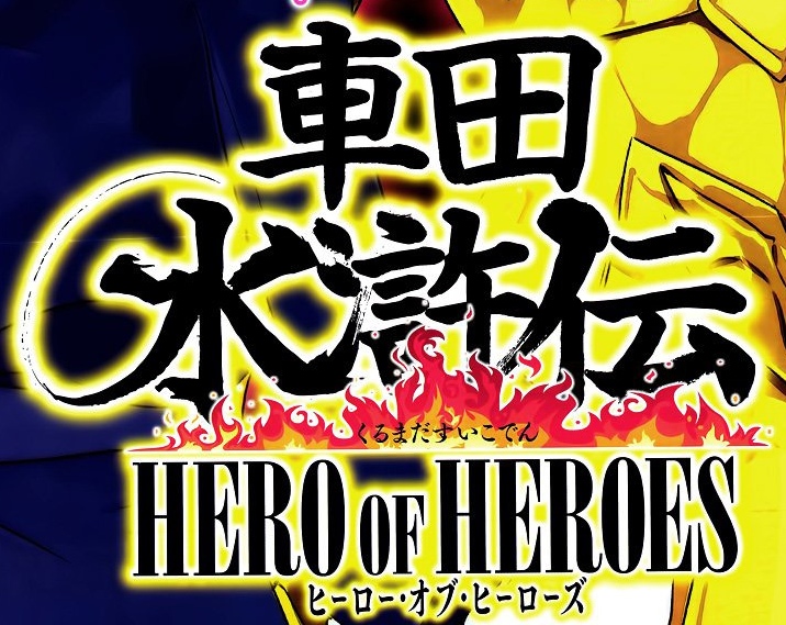 Kurumada Suikoden Hero Of Heroes Wiki Kurumada Fandom