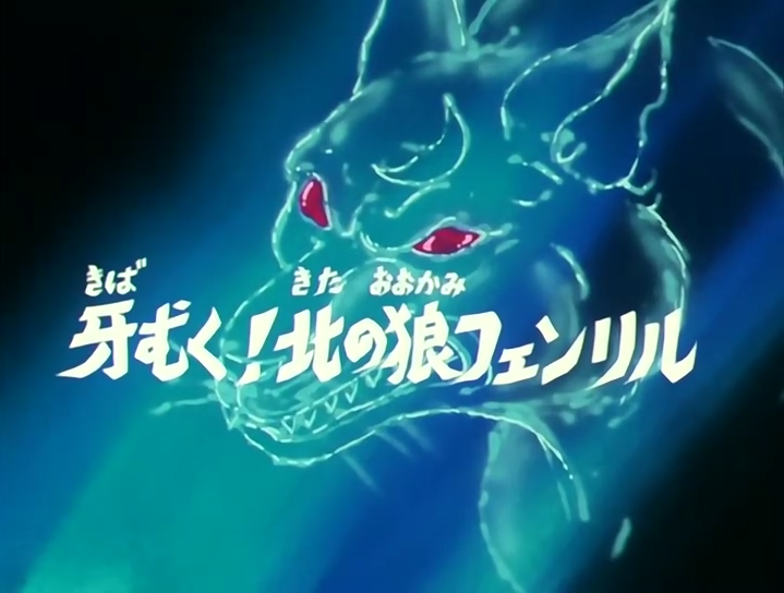 Kiba Muku Kita No ōkami Fenrir Wiki Kurumada Fandom