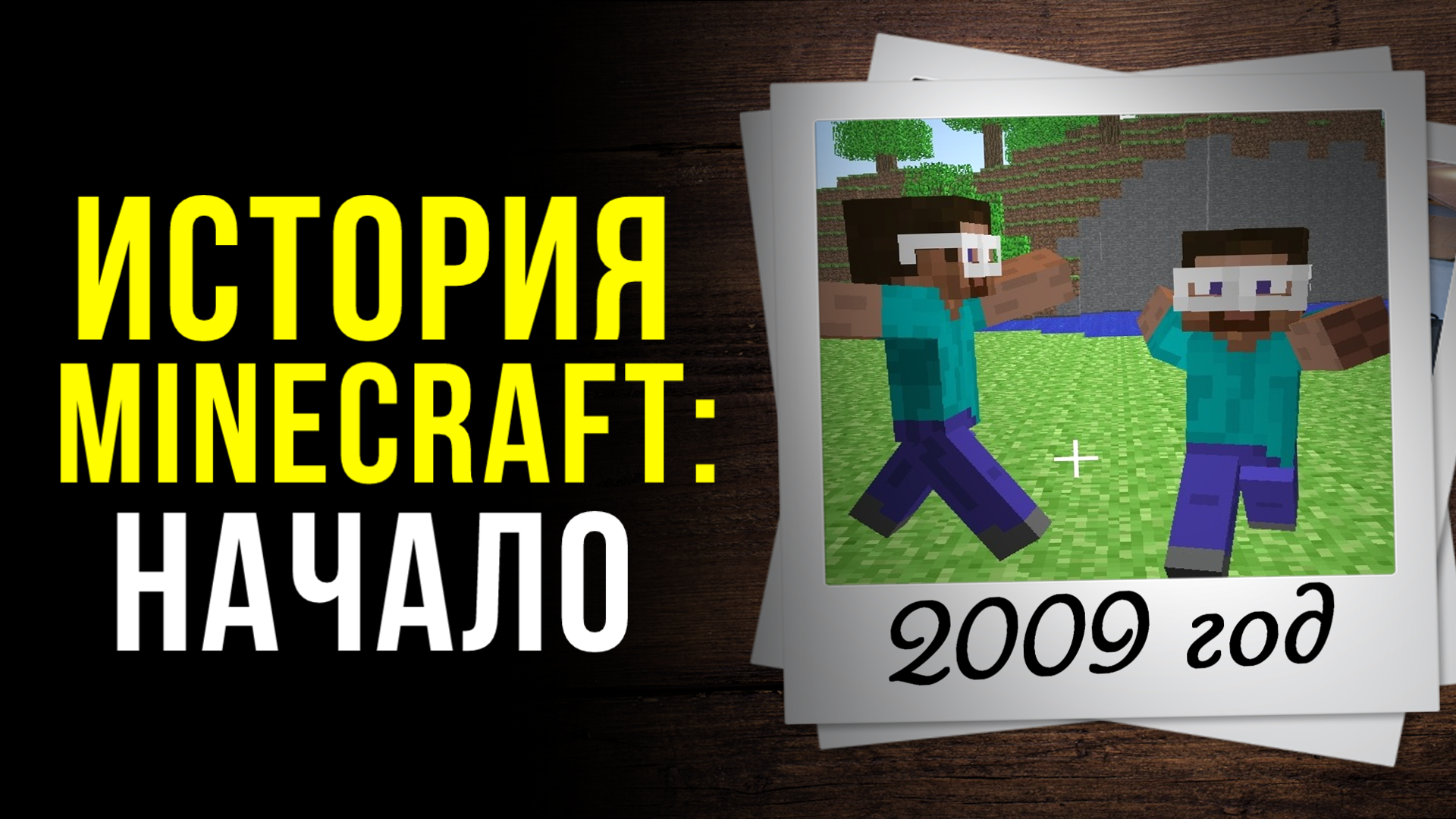 История Minecraft: Начало | Кусостановщина вики | Fandom