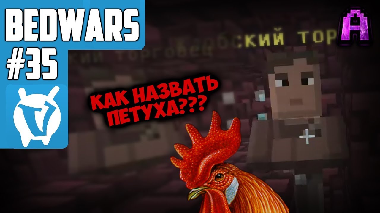 КАК НАЗВАТЬ ПЕТУХА??? Я КОСМОНАВТ! BED WARS №35 | Кусостановщина вики |  Fandom