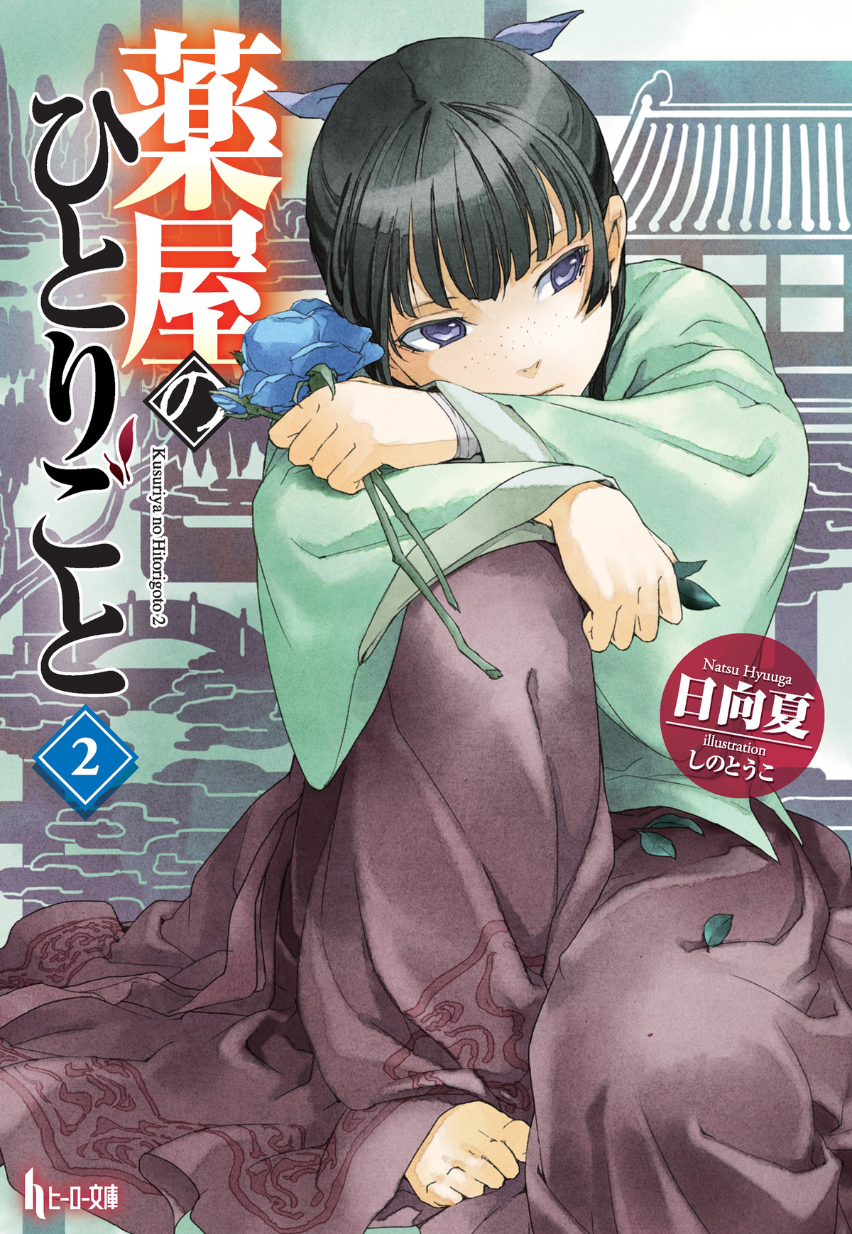 Light Novel Volume 02 | The Apothecary Diaries Wiki | Fandom