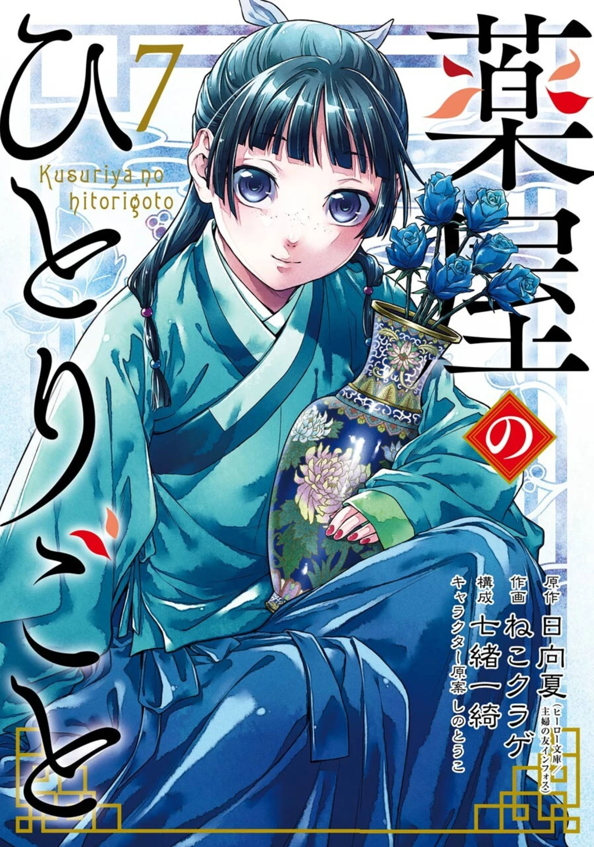 Manga Volume 07 | The Apothecary Diaries Wiki | Fandom