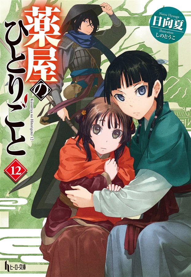 Light Novel Volume 12 The Apothecary Diaries Wiki Fandom