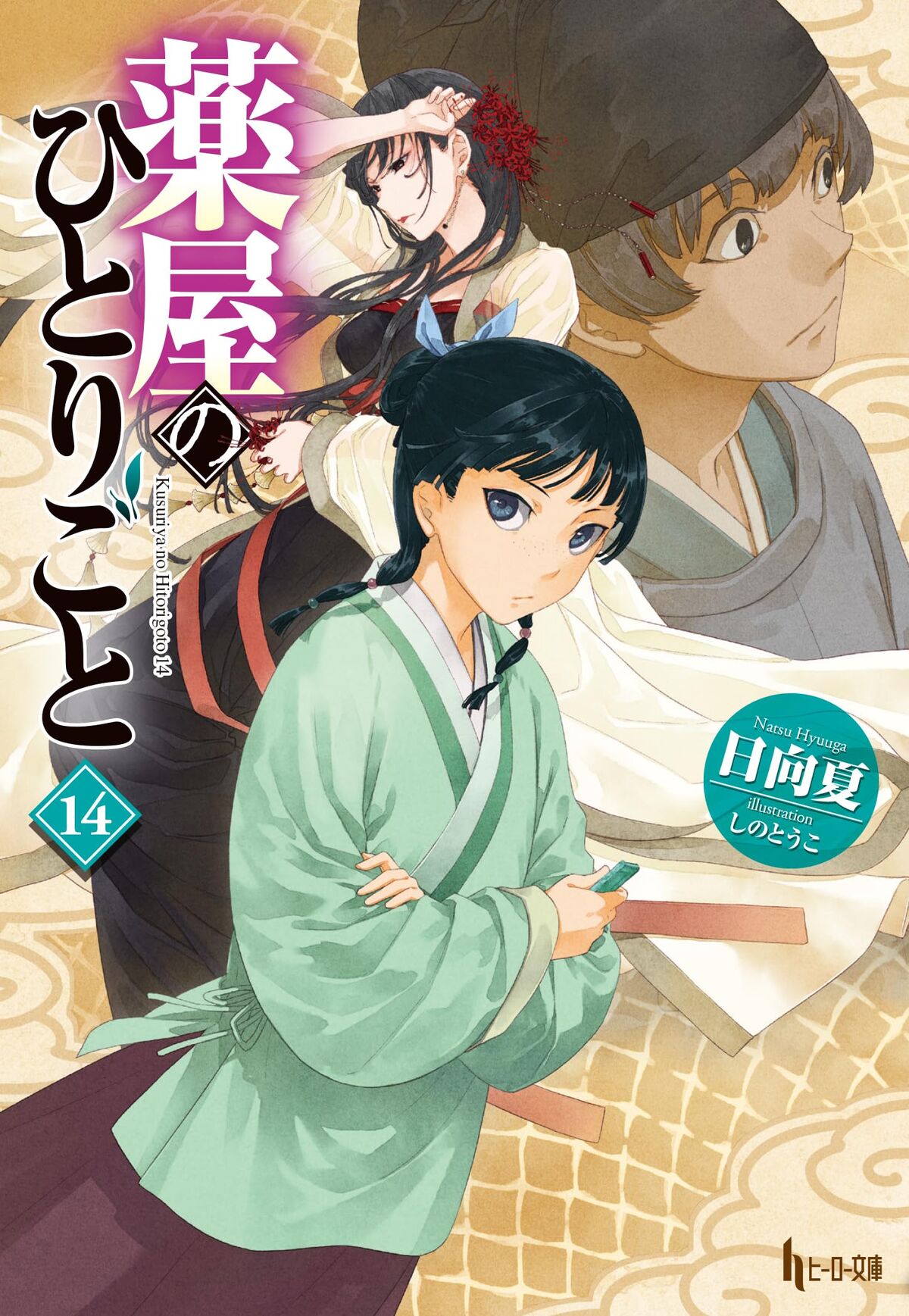light-novel-volume-14-the-apothecary-diaries-wiki-fandom