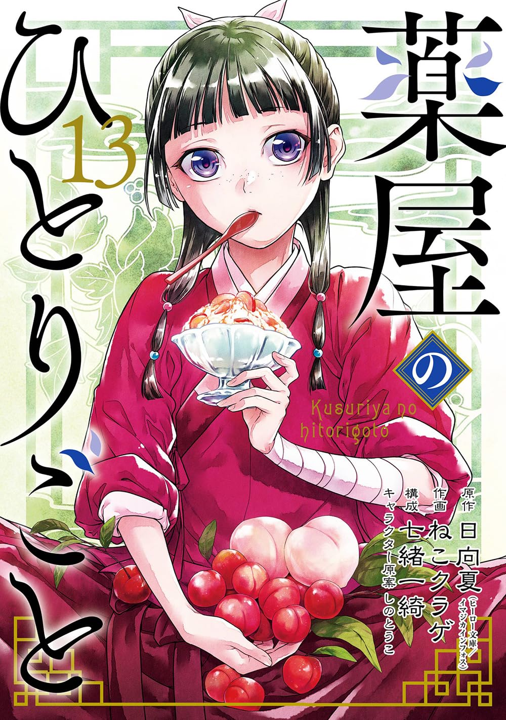 Manga Volume 13 | The Apothecary Diaries Wiki | Fandom