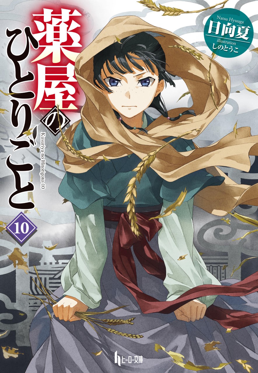 The Apothecary Diaries Light Novel Light Novel Volume 10 | The Apothecary Diaries Wiki | Fandom