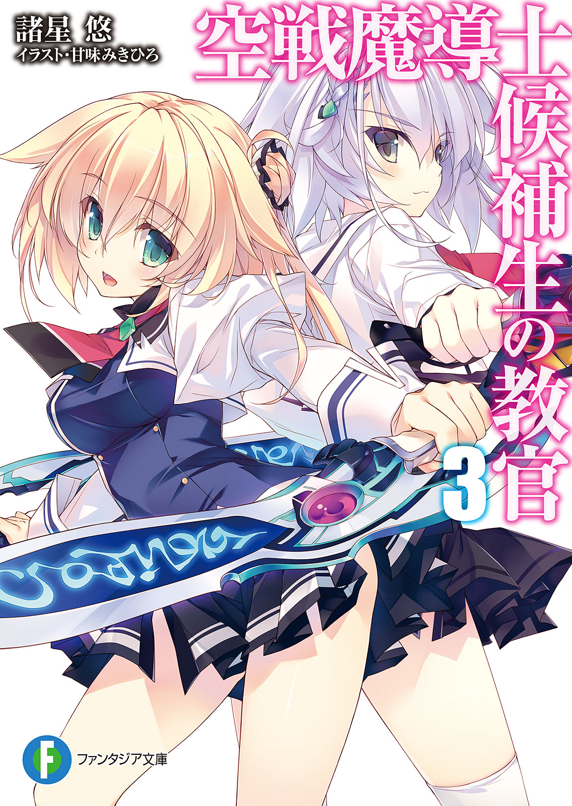 Kuusen Madoushi Kouhosei no Kyoukan (Sky Wizards Academy) LN