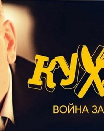kuhnya vojna za otel kuhnya viki fandom