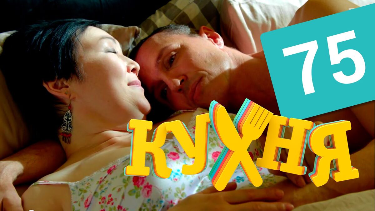 Кухня 4 сезон 75 серия