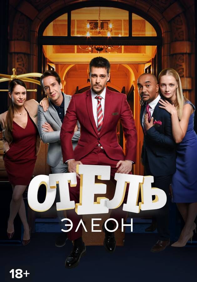 Отель элеон 2 сезон 3