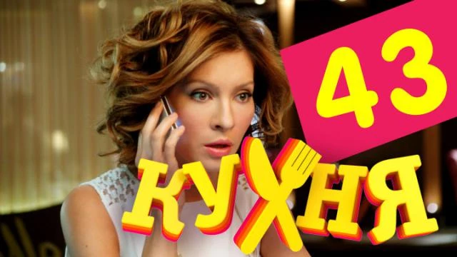 включи 43 серию. кухня 3 сезон 42 серия. барбоскины 43 серия настоящий парень. маша и медведь 43 серия героями не рождаются. универ новая общага 2 сезон 3 серия.