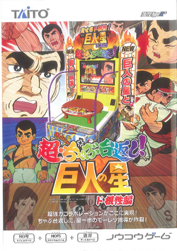 TGDB - Browse - Game - Chou Chabudai Gaeshi! Kyojin No Hoshi