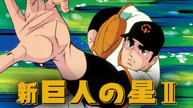 Amazon | ジ・アニメ・スーパーリミックス 巨人の星 | ゲーム