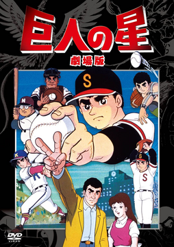 Kyojin no Hoshi (Star of the Giants) Japan Anime Vintage 7 Vinyl Record