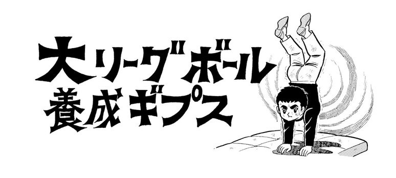 Kyojin no Hoshi Star of the Giants Menko 1960s Baseball Manga