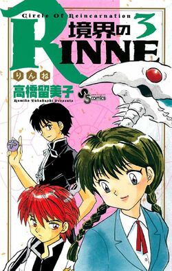 Tsubasa Jumonji Kyōkai No Rinne Wiki Fandom Tsubasa Jumonji Kyōkai No Rinne Wiki Fandom