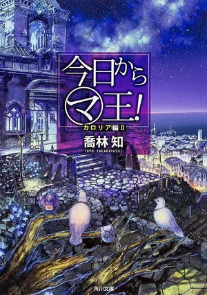 Kyou Kara Maou Caloria Hen Ii Kyou Kara Maou Fandom