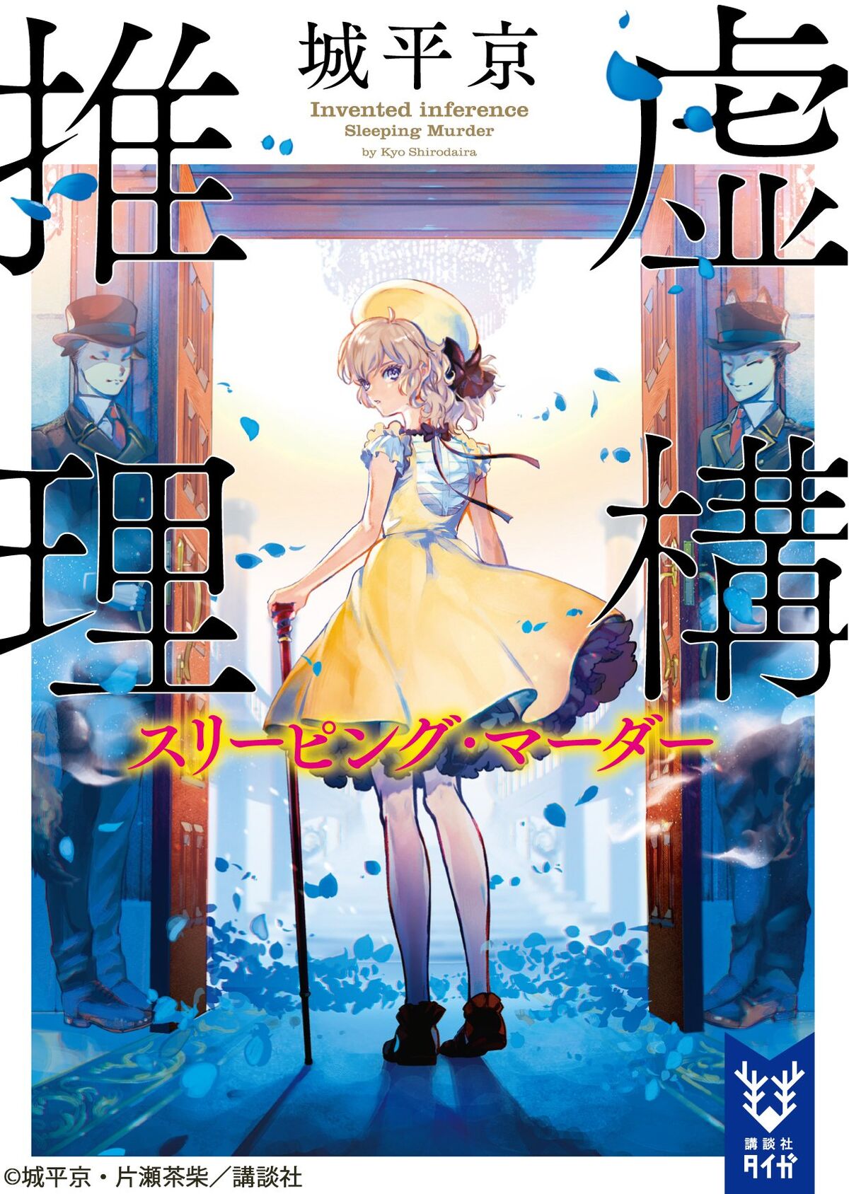 Novel Volume 3, Kyokou Suiri Wiki