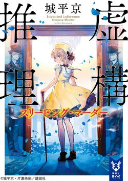 Kyokou Suiri: Volume 7 Cover — Kotoko Iwanaga - Minitokyo