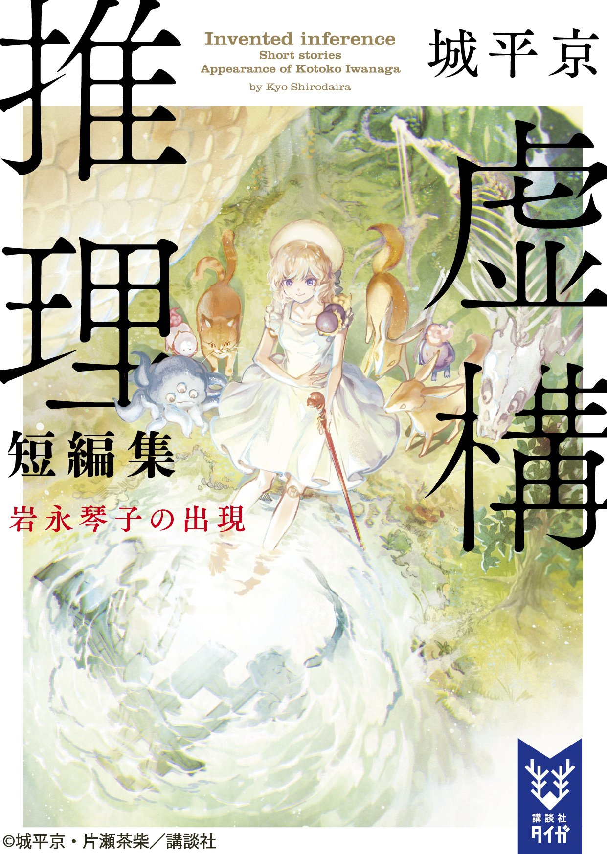 Kyokou Suiri (Novel) | Kyokou Suiri Wiki | Fandom